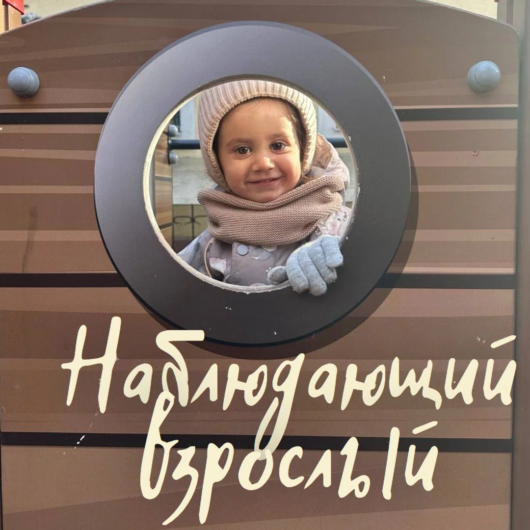 Наблюдающий взрослый