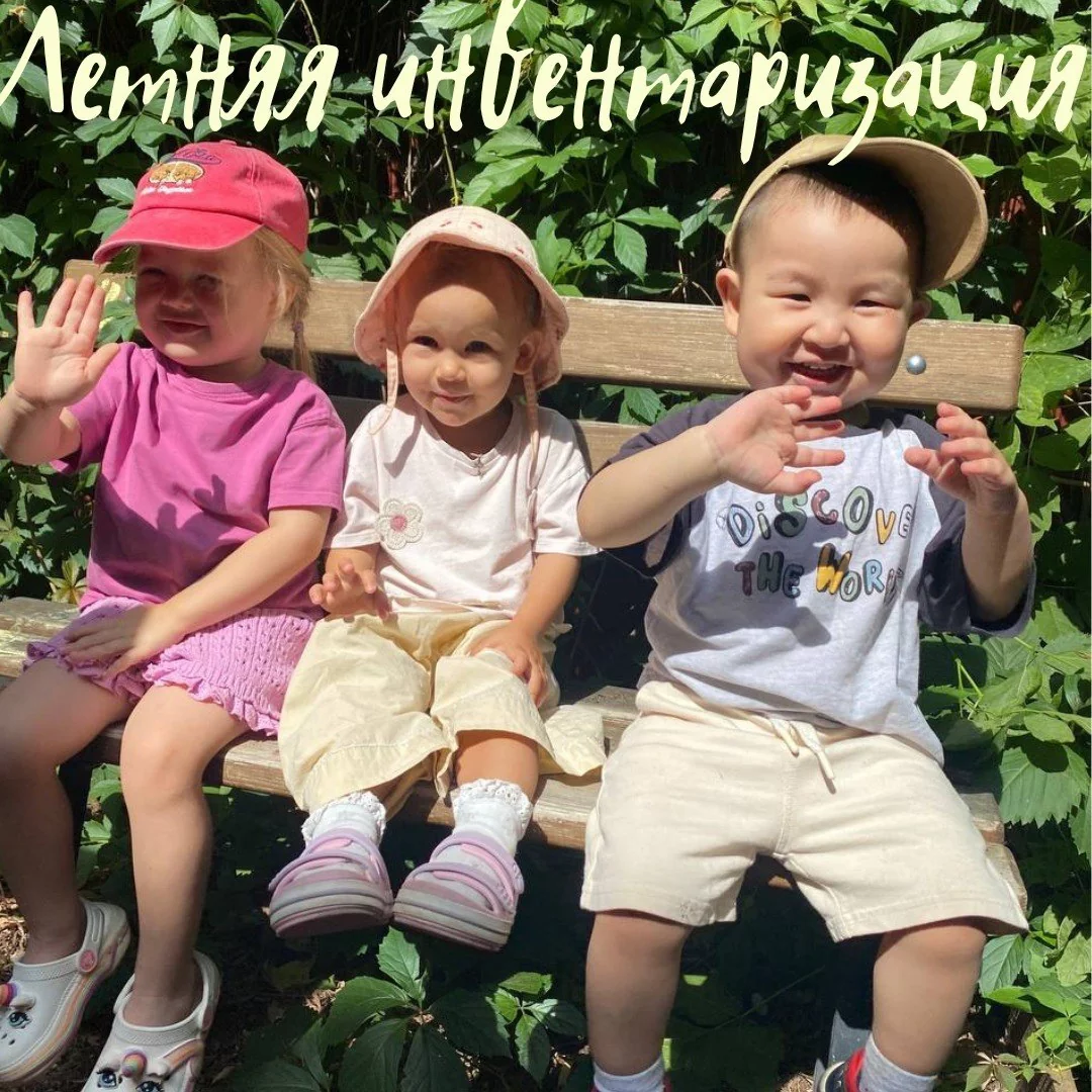 Летняя инвентаризация тоддлера
